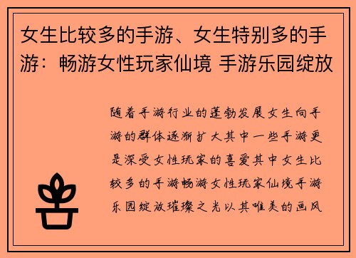 女生比较多的手游、女生特别多的手游：畅游女性玩家仙境 手游乐园绽放璀璨之光