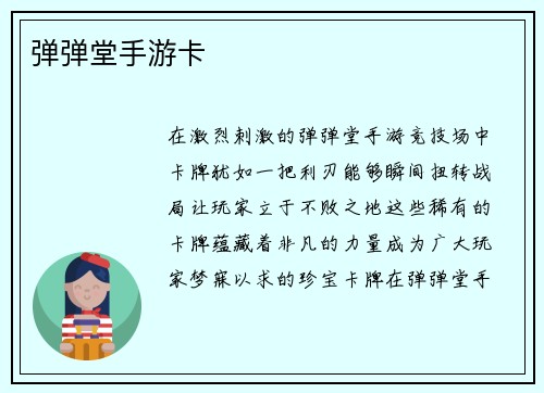 弹弹堂手游卡
