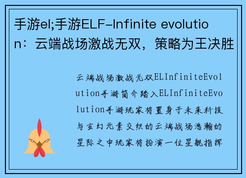 手游el;手游ELF-Infinite evolution：云端战场激战无双，策略为王决胜乾坤