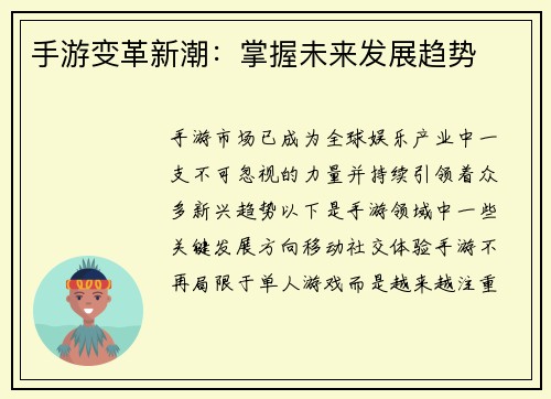 手游变革新潮:掌握未来发展趋势