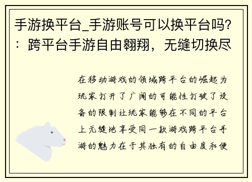 手游换平台_手游账号可以换平台吗？：跨平台手游自由翱翔，无缝切换尽享畅游