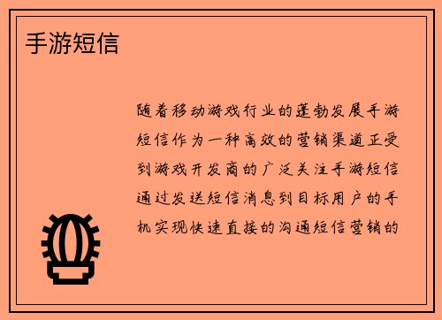 手游短信