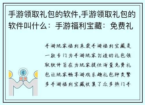 手游领取礼包的软件,手游领取礼包的软件叫什么:手游福利宝藏:免费礼包领不停