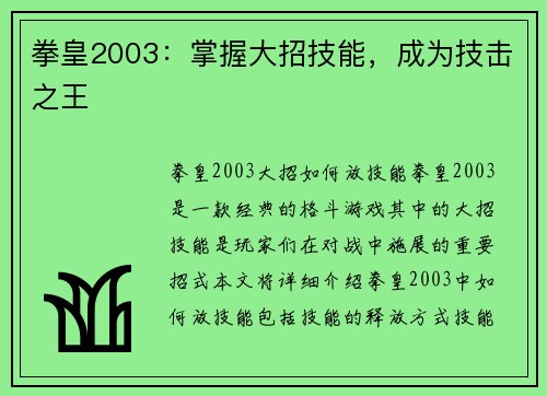 拳皇2003：掌握大招技能，成为技击之王