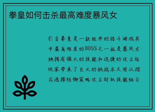 拳皇如何击杀最高难度暴风女