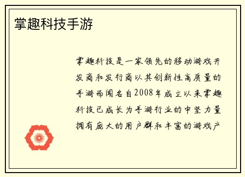 掌趣科技手游