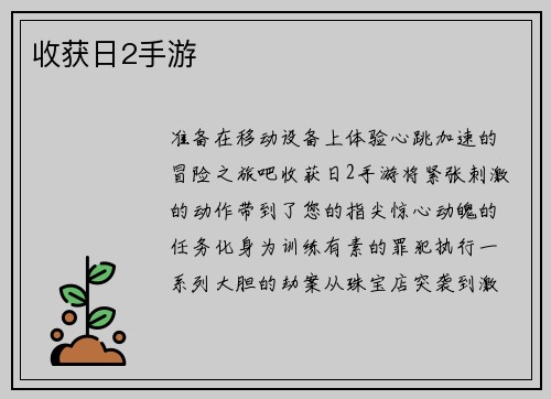 收获日2手游