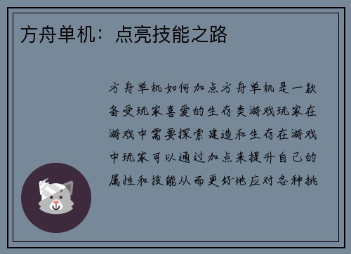 方舟单机：点亮技能之路