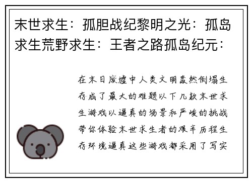 末世求生：孤胆战纪黎明之光：孤岛求生荒野求生：王者之路孤岛纪元：幸存之道明日之后：单机版激斗