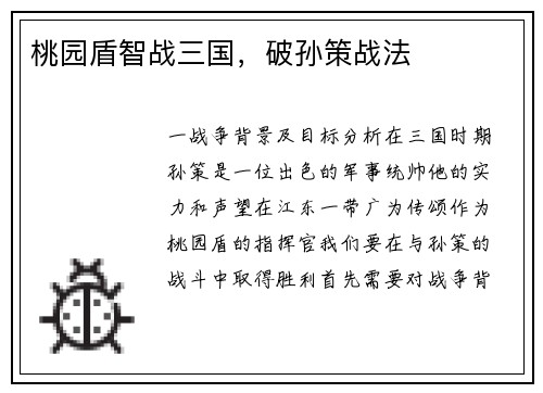 桃园盾智战三国，破孙策战法