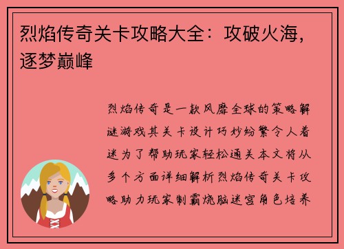 烈焰传奇关卡攻略大全：攻破火海，逐梦巅峰