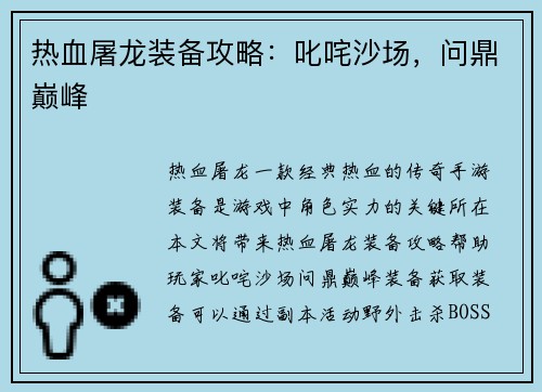 热血屠龙装备攻略：叱咤沙场，问鼎巅峰