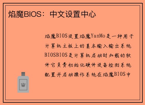 焰魔BIOS：中文设置中心