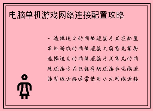 电脑单机游戏网络连接配置攻略