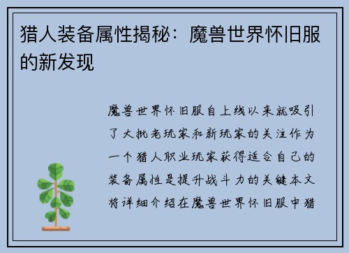 猎人装备属性揭秘：魔兽世界怀旧服的新发现