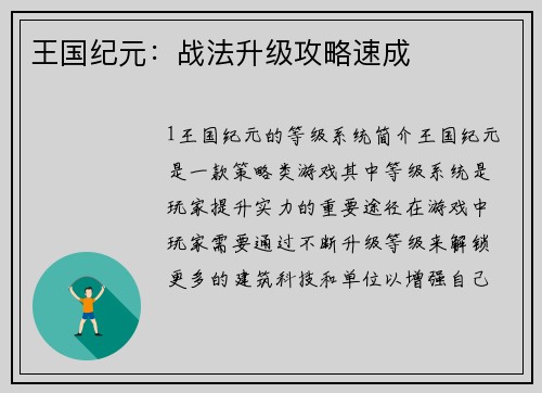 王国纪元：战法升级攻略速成