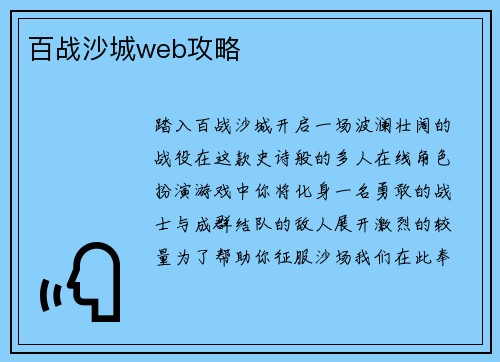 百战沙城web攻略