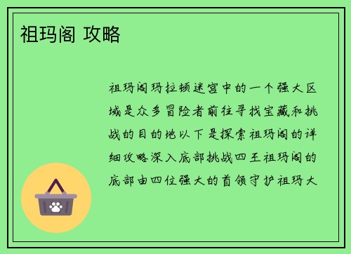 祖玛阁 攻略