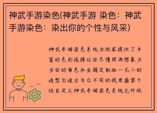 神武手游染色(神武手游 染色：神武手游染色：染出你的个性与风采)