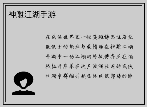 神雕江湖手游