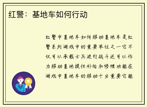 红警：基地车如何行动