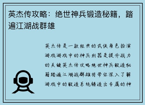 英杰传攻略：绝世神兵锻造秘籍，踏遍江湖战群雄